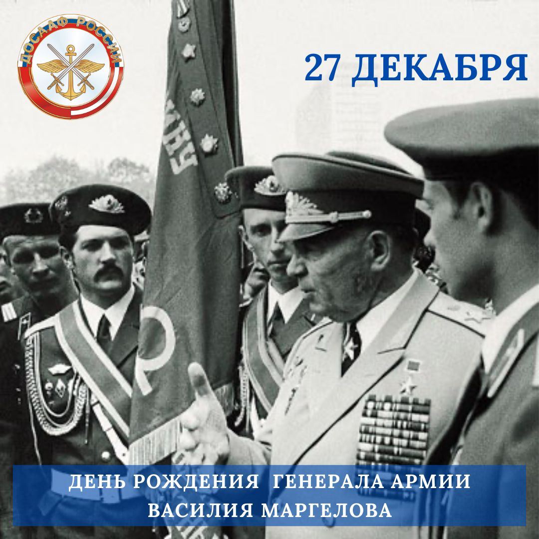 День рождения генерала армии Василия Маргелова